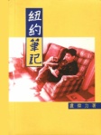 紐約筆記