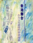 香港舞台─作為文化論述的香港戲劇