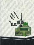 教改瘋語