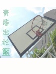 青春出於籃