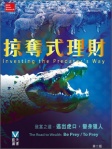 掠奪式理財