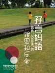 孖言媽語