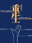 術數神探之重生