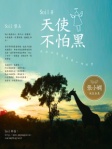天使不怕黑