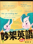 吵架英語 (增訂版)