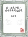 從《鱷魚手記》看台灣女同志處境