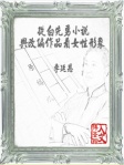 從白先勇小說與改編作品看女性形象
