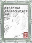 從始創神到生殖神－－女媧地位與形象演變的歷程