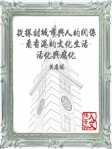 從探討城市與人的關係看香港的文化生活－活化與腐化