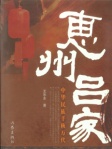 惠州呂家