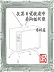 從港日電視劇中看兩性關係