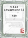 網上論壇在香港社會文化的意義