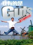 我有的是Guts