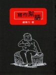 寫作絮語