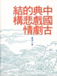 中國古典戲劇的悲情結構