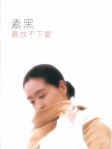 最放不下愛