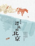 漂流到北京