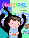 津津的肚子裡有怪獸！