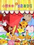 小熊米米與出奇麵包店 (簡體版)