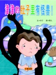 津津的肚子裡有怪獸！(簡體版)