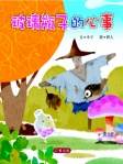 玻璃瓶子的心事 (簡體版)
