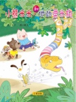 小熊米米和他的粟米狗 (簡體版)