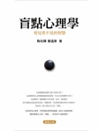 盲點心理學