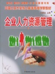 企业人力资源管理