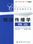 政治传播学概论
