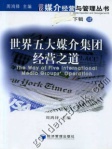 世界五大媒介集团经营之道