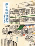 難忘香港食與色──城鄉風俗雜憶