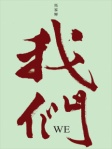 我們﹣關於這個時代的一些喜悅與憂傷