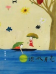 淡水月亮
