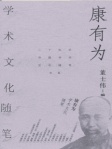 康有为学术文化随笔