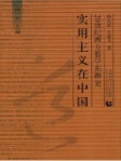 实用主义在中国