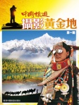 中國旅遊攝影黃金地  第一輯