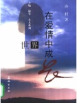 世界在爱情中成长