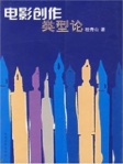 电影创作类型论