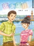 迷失歲月