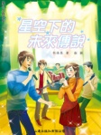 給未來的約誓2──星空下的未來傳說