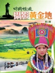 中國旅遊攝影黃金地  第二輯