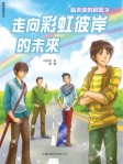 給未來的約誓3─走向彩虹彼岸的未來