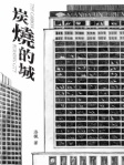 炭燒的城