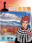 中國旅遊攝影黃金地  第三輯