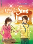 給未來的約誓4─超級巨Sing