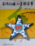 名牌战略与连锁经营