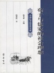 荀子与儒家的社会理想