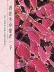 該把生命整理一下
