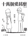 十萬個愛甚麼﹣甜蜜繪本