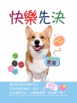 快樂先決